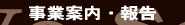 事業案内・報告