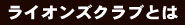 ライオンズクラブとは