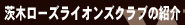 茨木ローズライオンズクラブの紹介