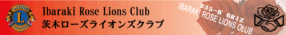 茨木ローズライオンズクラブ